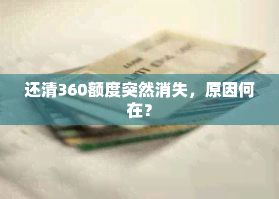 还清360额度突然消失，原因何在？