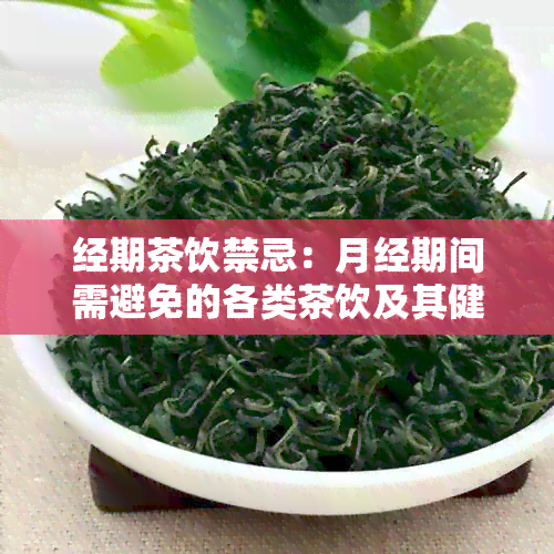 经期茶饮禁忌：月经期间需避免的各类茶饮及其健影响