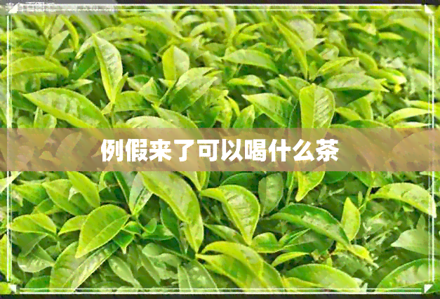 例假来了可以喝什么茶