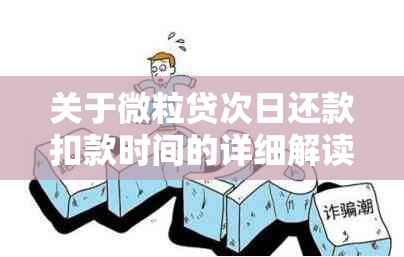 关于微粒贷次日还款扣款时间的详细解读