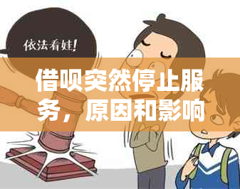 借呗突然停止服务，原因和影响是什么？