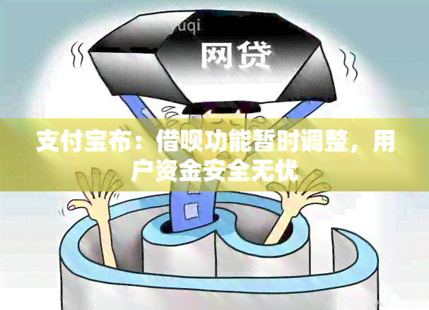 支付宝布：借呗功能暂时调整，用户资金安全无忧