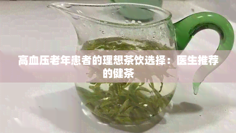 高血压老年患者的理想茶饮选择：医生推荐的健茶