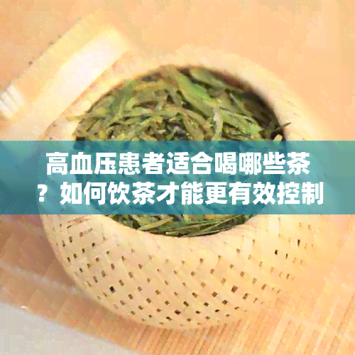 高血压患者适合喝哪些茶？如何饮茶才能更有效控制血压？