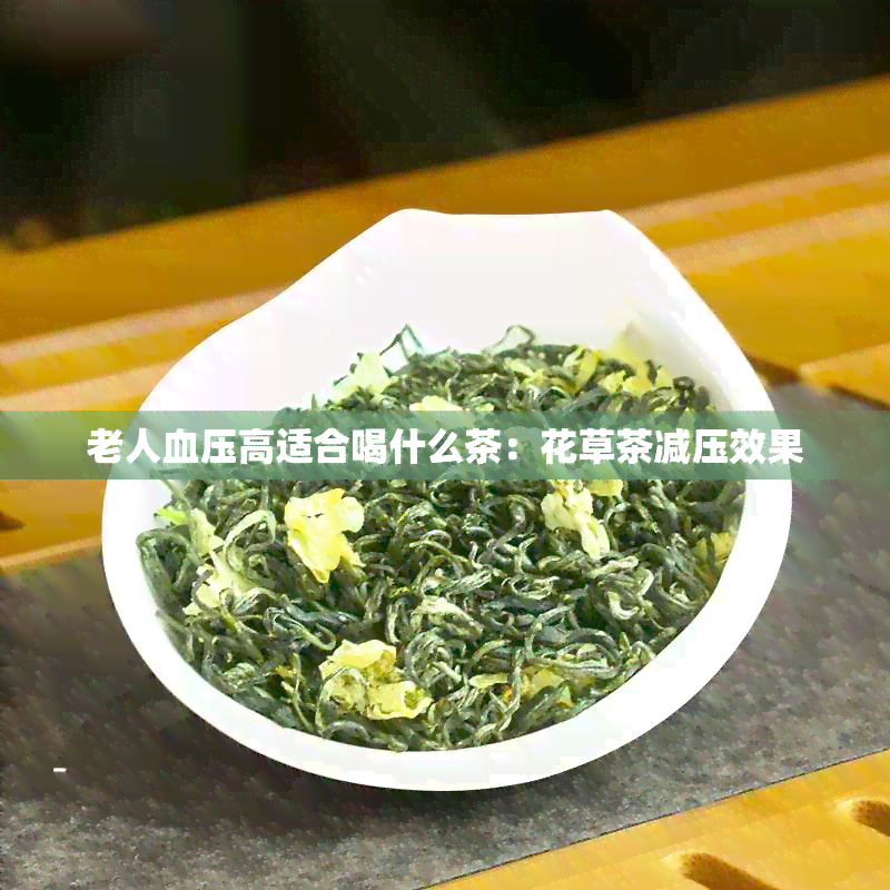 老人血压高适合喝什么茶：花草茶减压效果