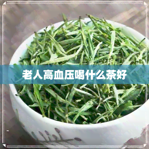 老人高血压喝什么茶好