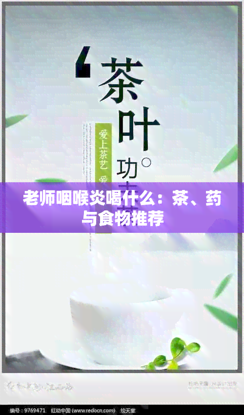 老师咽喉炎喝什么：茶、与食物推荐