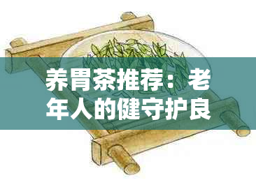 养胃茶推荐：老年人的健守护良方