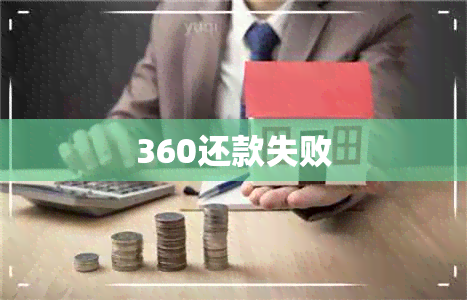 360还款失败