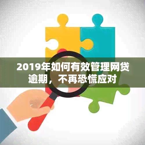 2019年如何有效管理网贷逾期，不再恐慌应对