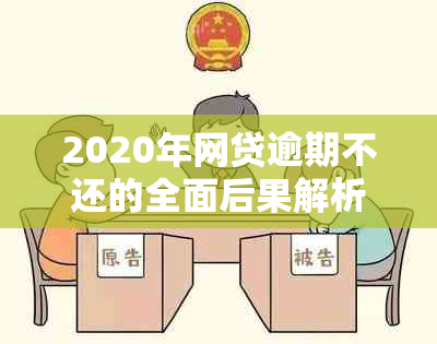 2020年网贷逾期不还的全面后果解析：不仅影响个人信用，还将面临法律诉讼