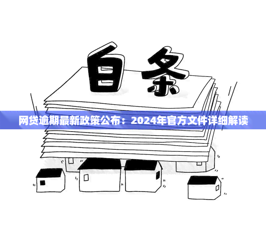 网贷逾期最新政策公布：2024年官方文件详细解读