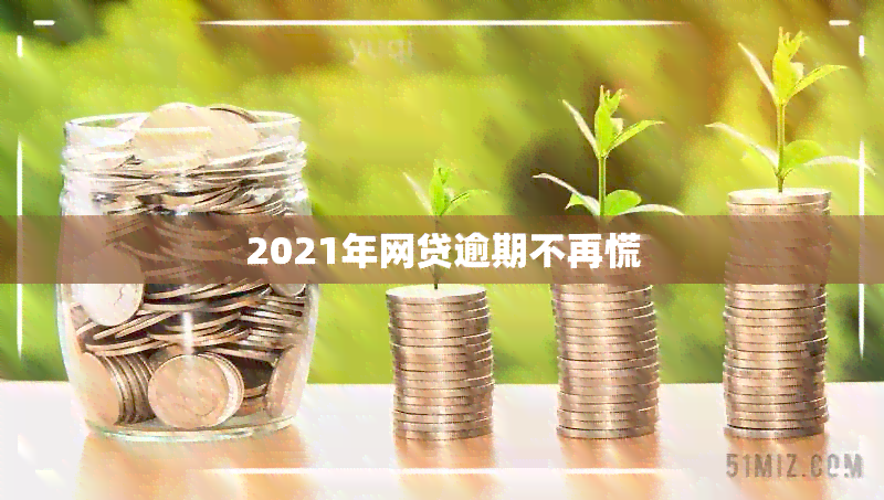 2021年网贷逾期不再慌