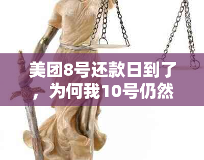 美团8号还款日到了，为何我10号仍然不能借款？逾期还款会导致什么后果？