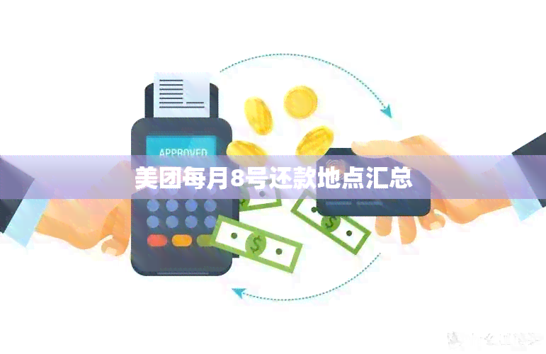 美团每月8号还款地点汇总