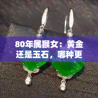 80年属猴女：黄金还是玉石，哪种更适合？