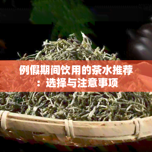 例假期间饮用的茶水推荐：选择与注意事项