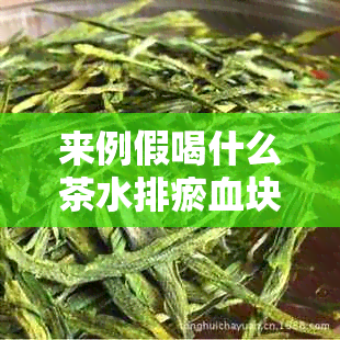 来例假喝什么茶水排瘀血块：有效缓经期不适与促进血液循环