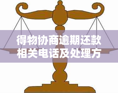 得物协商逾期还款相关电话及处理方式全解析