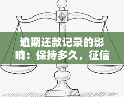 逾期还款记录的影响：保持多久，消除需要多久？