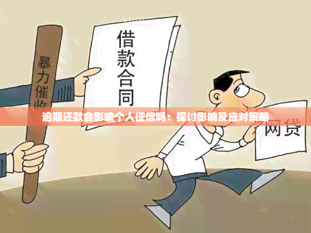 逾期还款会影响个人吗：探讨影响及应对策略