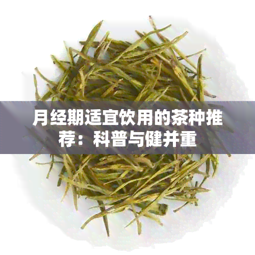 月经期适宜饮用的茶种推荐：科普与健并重