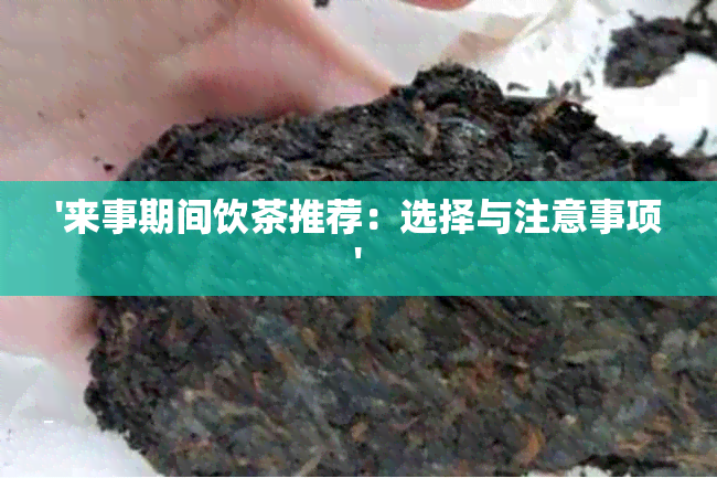 '来事期间饮茶推荐：选择与注意事项'