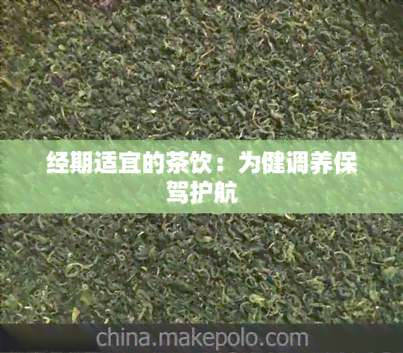 经期适宜的茶饮：为健调养保驾护航