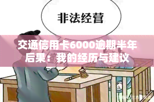 交通信用卡6000逾期半年后果：我的经历与建议