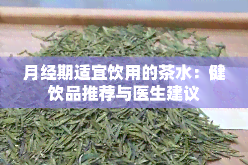 月经期适宜饮用的茶水：健饮品推荐与医生建议