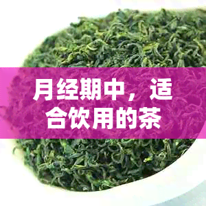 月经期中，适合饮用的茶饮及其功效一览