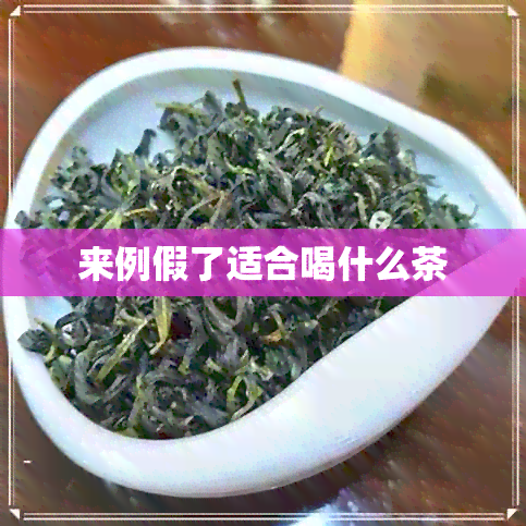 来例假了适合喝什么茶