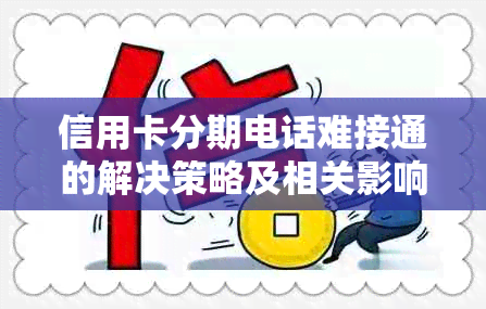 信用卡分期电话难接通的解决策略及相关影响