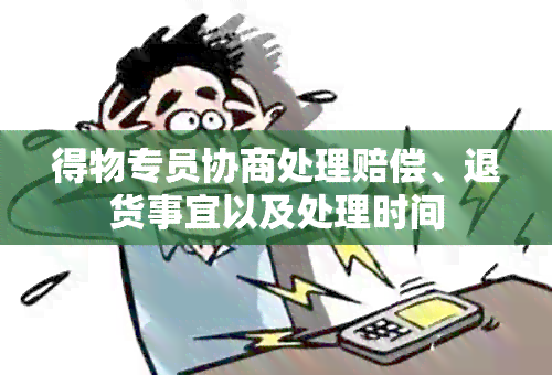 得物专员协商处理赔偿、退货事宜以及处理时间