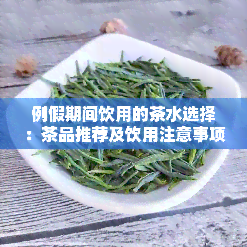 例假期间饮用的茶水选择：茶品推荐及饮用注意事项