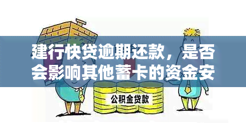 建行快贷逾期还款，是否会影响其他蓄卡的资金安全？如何避免扣款问题？