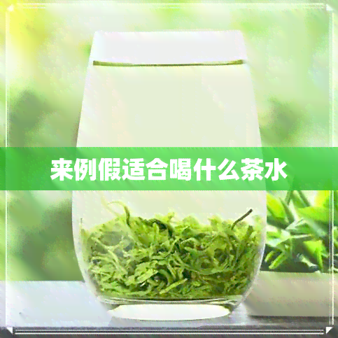 来例假适合喝什么茶水