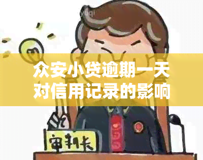 众安小贷逾期一天对信用记录的影响及解决方案