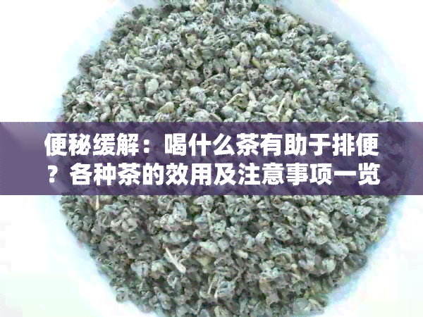 便秘缓解：喝什么茶有助于排便？各种茶的效用及注意事项一览