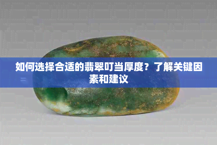 如何选择合适的翡翠叮当厚度？了解关键因素和建议