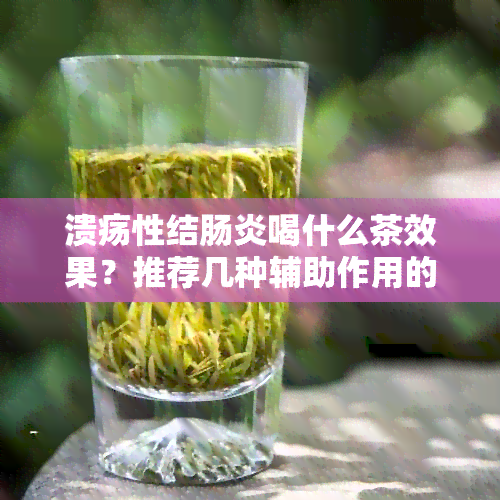 溃疡性结肠炎喝什么茶效果？推荐几种辅助作用的养生茶和泡水方法