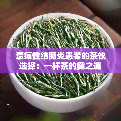 溃疡性结肠炎患者的茶饮选择：一杯茶的健之道