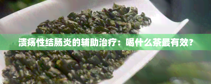 溃疡性结肠炎的辅助治疗：喝什么茶最有效？