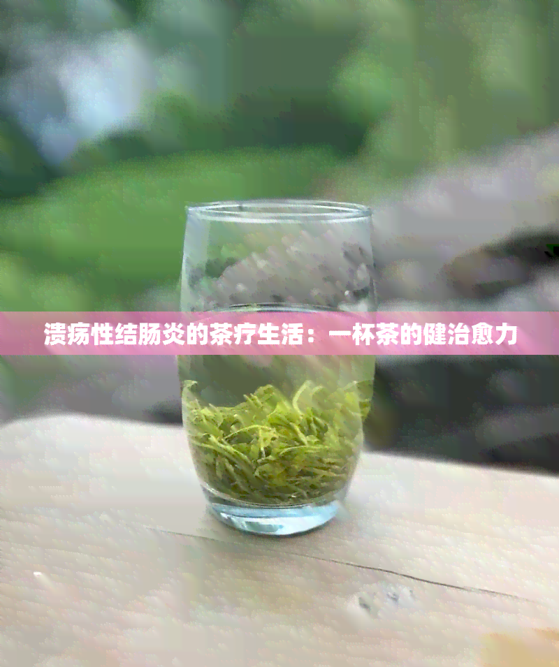 溃疡性结肠炎的茶疗生活：一杯茶的健治愈力