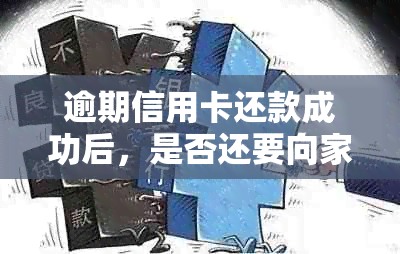 逾期信用卡还款成功后，是否还要向家人求助？怎么办？