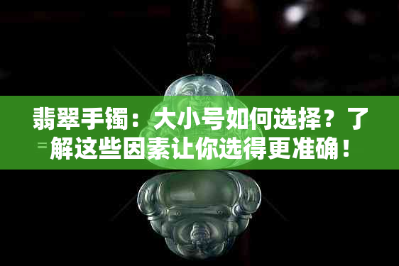 翡翠手镯：大小号如何选择？了解这些因素让你选得更准确！