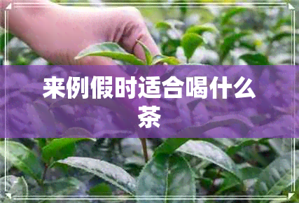 来例假时适合喝什么茶