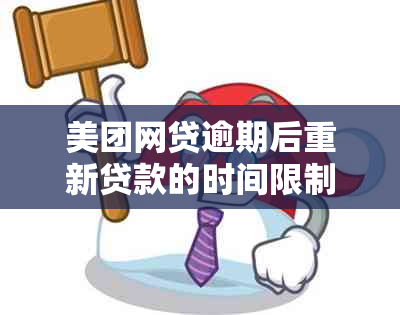 美团网贷逾期后重新贷款的时间限制及相关注意事项