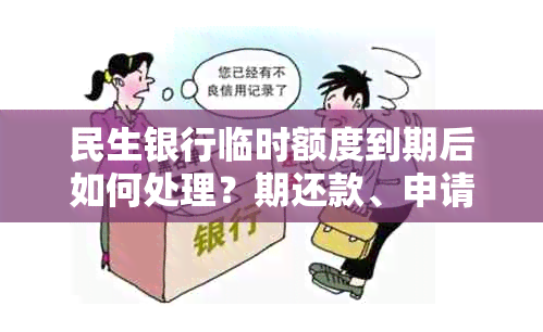 民生银行临时额度到期后如何处理？期还款、申请新额度等解决方案全解析