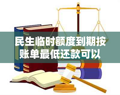 民生临时额度到期按账单更低还款可以吗